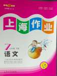 2024年上海作業(yè)七年級語文下冊人教版五四制