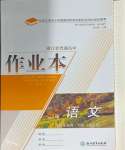 2024年作業(yè)本浙江教育出版社高中語文選擇性必修下冊人教版