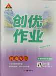 2024年?duì)钤刹怕穭?chuàng)優(yōu)作業(yè)八年級(jí)物理下冊(cè)人教版河南專(zhuān)版