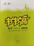 2024年節(jié)節(jié)高大象出版社七年級數學下冊人教版