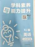 2024年學(xué)科素養(yǎng)與能力提升七年級英語下冊人教版