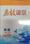 2024年名校課堂八年級(jí)物理下冊(cè)人教版貴州人民出版社