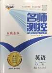 2024年名師測(cè)控八年級(jí)英語(yǔ)下冊(cè)人教版安徽專(zhuān)版