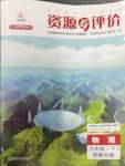 2024年資源與評(píng)價(jià)黑龍江教育出版社九年級(jí)物理下冊(cè)教科版