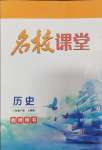 2024年名校課堂貴州人民出版社八年級(jí)歷史下冊(cè)人教版