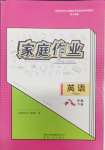 2024年家庭作業(yè)八年級(jí)英語下冊(cè)人教版