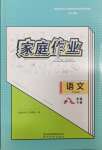 2024年家庭作業(yè)八年級語文下冊人教版