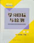 2024年同步學習目標與檢測七年級英語下冊人教版