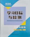 2024年同步学习目标与检测八年级道德与法治下册人教版