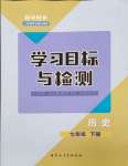 2024年同步學(xué)習(xí)目標(biāo)與檢測(cè)七年級(jí)歷史下冊(cè)人教版