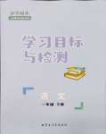 2024年同步學(xué)習(xí)目標(biāo)與檢測一年級語文下冊人教版