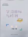 2024年同步學(xué)習(xí)目標(biāo)與檢測二年級語文下冊人教版