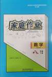 2024年家庭作業(yè)八年級數(shù)學下冊人教版