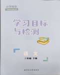 2024年同步學(xué)習(xí)目標(biāo)與檢測(cè)三年級(jí)語(yǔ)文下冊(cè)人教版