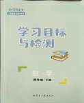 2024年同步學(xué)習(xí)目標與檢測四年級數(shù)學(xué)下冊人教版