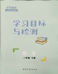 2024年同步學(xué)習(xí)目標(biāo)與檢測(cè)二年級(jí)數(shù)學(xué)下冊(cè)人教版