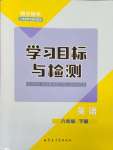 2024年同步學(xué)習(xí)目標(biāo)與檢測八年級英語下冊人教版