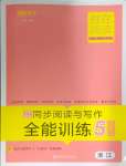 2024年胜在阅读小学语文同步阅读与写作全能训练五年级语文下册人教版浙江专版