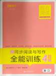 2024年勝在閱讀小學(xué)語(yǔ)文同步閱讀與寫作全能訓(xùn)練四年級(jí)語(yǔ)文下冊(cè)人教版浙江專版