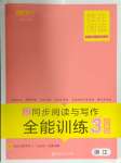 2024年勝在閱讀小學(xué)語文同步閱讀與寫作全能訓(xùn)練三年級(jí)語文下冊(cè)人教版浙江專版