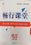 2024年暢行課堂七年級(jí)語文下冊(cè)人教版貴州專版