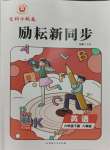 2024年勵(lì)耘書業(yè)勵(lì)耘新同步六年級英語下冊人教版