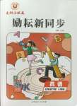 2024年勵(lì)耘書業(yè)勵(lì)耘新同步五年級(jí)英語下冊(cè)人教版