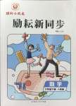 2024年勵(lì)耘書業(yè)勵(lì)耘新同步六年級數(shù)學(xué)下冊人教版