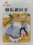 2024年勵(lì)耘書業(yè)勵(lì)耘新同步六年級(jí)語(yǔ)文下冊(cè)人教版