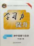 2024年學(xué)習(xí)力提升七年級道德與法治下冊人教版