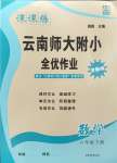 2024年課課練云南師大附小全優(yōu)作業(yè)六年級數(shù)學(xué)下冊人教版
