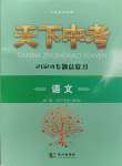 2024年天下中考專題總復(fù)習(xí)語(yǔ)文