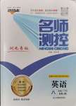 2024年名師測(cè)控八年級(jí)英語(yǔ)下冊(cè)人教版湖北專(zhuān)版