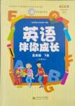 2024年伴你成長北京師范大學(xué)出版社五年級英語下冊北師大版河南專版