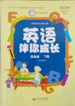 2024年伴你成長(zhǎng)北京師范大學(xué)出版社四年級(jí)英語(yǔ)下冊(cè)北師大版河南專版