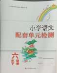 2024年配套單元檢測六年級語文下冊人教版江蘇鳳凰美術(shù)出版社