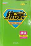 2024年練案六年級英語下冊魯教版五四制東營專版