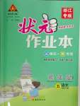 2024年黃岡狀元成才路狀元作業(yè)本五年級語文下冊人教版浙江專版