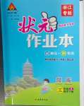 2024年黃岡狀元成才路狀元作業(yè)本三年級數(shù)學下冊人教版浙江專版