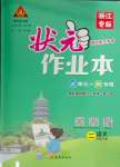 2024年黃岡狀元成才路狀元作業(yè)本二年級語文下冊人教版浙江專版