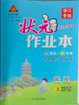 2024年黃岡狀元成才路狀元作業(yè)本五年級數(shù)學下冊人教版浙江專版