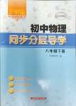 2024年初中物理同步分層導(dǎo)學(xué)八年級下冊滬科版廣西專用