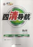 2024年四清導(dǎo)航八年級(jí)物理下冊(cè)滬科版