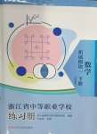 2024年浙江省中等職業(yè)學(xué)校練習(xí)冊(cè)中職數(shù)學(xué)下冊(cè)拓展模塊