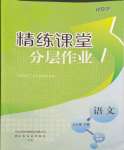 2024年精練課堂分層作業(yè)七年級語文下冊人教版臨沂專版