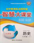 2024年初中新課標(biāo)名師學(xué)案智慧大課堂八年級(jí)歷史下冊(cè)人教版