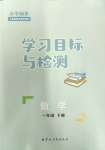 2024年同步學(xué)習(xí)目標(biāo)與檢測(cè)一年級(jí)數(shù)學(xué)下冊(cè)人教版