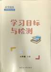 2024年同步學(xué)習(xí)目標(biāo)與檢測(cè)六年級(jí)英語下冊(cè)人教版