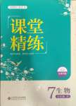 2024年課堂精練七年級(jí)生物下冊(cè)北師大版