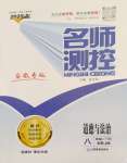 2024年名師測控八年級道德與法治下冊人教版安徽專版